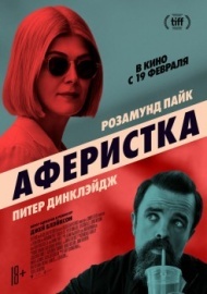 Аферистка Аферистка