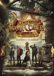 Сокровища Тома Сойера Сокровища Тома Сойера