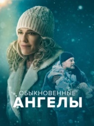 Обыкновенные ангелы Обыкновенные ангелы