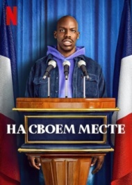 На своём месте На своём месте