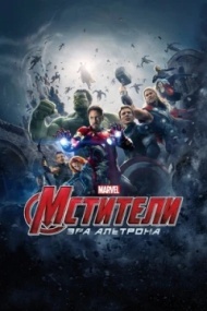 Мстители: Эра Альтрона Мстители: Эра Альтрона