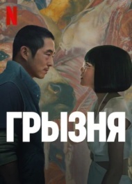 Грызня Грызня