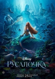 Русалочка Русалочка