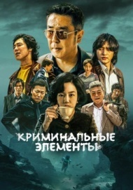 Криминальные элементы Криминальные элементы