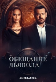 Обещание дьявола Обещание дьявола