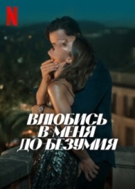 Влюбись в меня до безумия Влюбись в меня до безумия