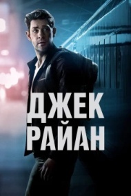 Джек Райан Джек Райан