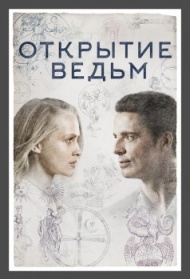 Открытие ведьм Открытие ведьм