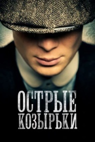 Острые козырьки 5 сезон Острые козырьки 5 сезон