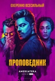 Проповедник 3 сезон Проповедник 3 сезон