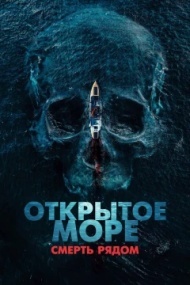 Открытое море. Смерть рядом Открытое море. Смерть рядом