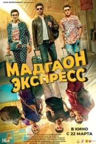 Мадгаон экспресс Мадгаон экспресс