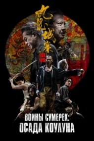 Воины сумерек: Осада Коулуна Воины сумерек: Осада Коулуна
