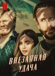 Внезапная удача Внезапная удача