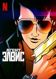 Агент Элвис Агент Элвис