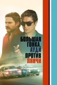 Большая гонка. Ауди против Лянчи Большая гонка. Ауди против Лянчи