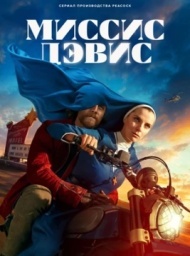 Миссис Дэвис Миссис Дэвис