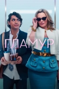 Гламур Гламур