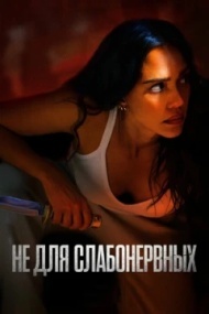 Не для слабонервных Не для слабонервных