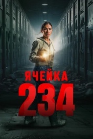 Ячейка 234 Ячейка 234