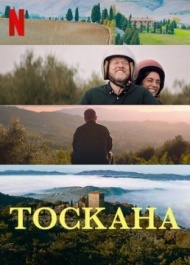 Тоскана Тоскана