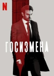 Госизмена Госизмена