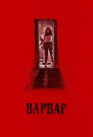 Варвар Варвар