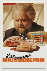Как стать миллионером Как стать миллионером