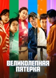 Великолепная пятёрка Великолепная пятёрка