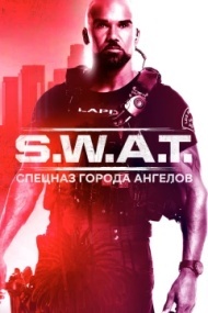 S. W. A. T.: Спецназ города ангелов S. W. A. T.: Спецназ города ангелов
