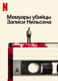 Мемуары убийцы: Записи Нильсена Мемуары убийцы: Записи Нильсена