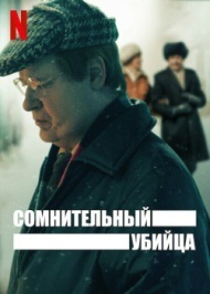 Сомнительный убийца Сомнительный убийца