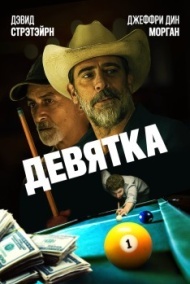 Девятка Девятка