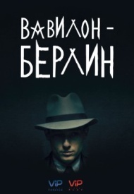 Вавилон-Берлин Вавилон-Берлин