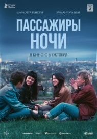 Пассажиры ночи Пассажиры ночи