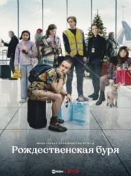 Рождественская буря / Шторм на Рождество 1 сезон Рождественская буря / Шторм на Рождество 1 сезон