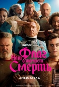 Наш флаг означает Смерть 1 сезон Наш флаг означает Смерть 1 сезон