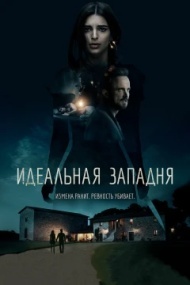 Идеальная западня Идеальная западня