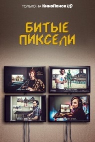 Битые пиксели Битые пиксели