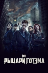 Рыцари Готэма Рыцари Готэма