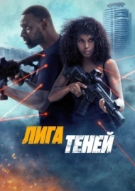 Лига теней Лига теней