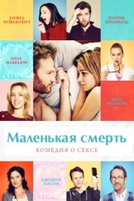 Маленькая смерть Маленькая смерть