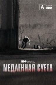 Медленная суета Медленная суета