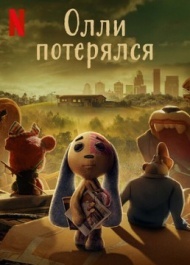 Олли потерялся Олли потерялся