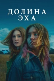 Долина эха Долина эха