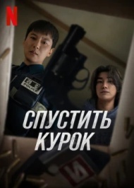 Курок Курок