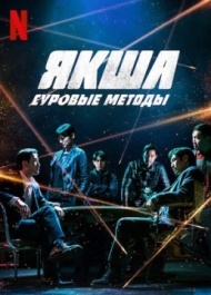 Якша: Суровые методы Якша: Суровые методы