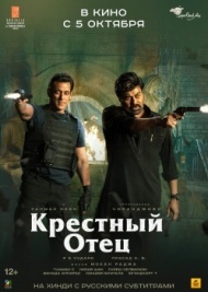 Крёстный отец Крёстный отец