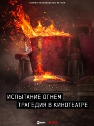 Испытание огнём: Трагедия в кинотеатре 1 сезон Испытание огнём: Трагедия в кинотеатре 1 сезон