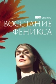 Восстание феникса Восстание феникса